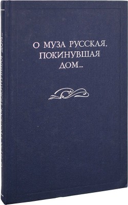 О муза русская, покинувшая дом… Поэзия русского зарубежья. Из собрания А.В. Савина. Каталог / [Сост. Л.И. Киселева, А.В. Савин]. СПб.: Дмитрий Булавин, 1998.